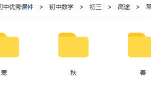 高途常雨初三数学（暑，秋，寒，春）