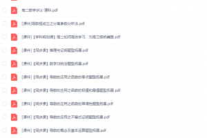 猿辅导高二数学胡杰春季班视频资源合集
