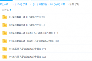 诸葛学堂诸葛C君之论语上下部 MP4视频